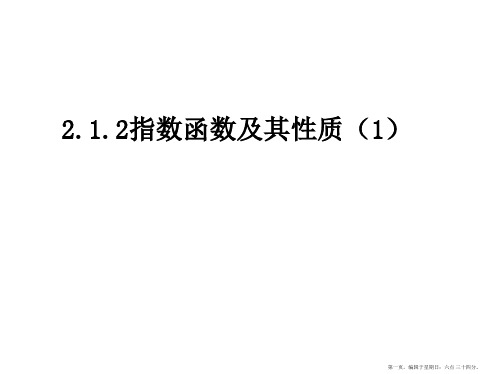 内蒙古元宝山区平煤高级中学高中数学人教新课标必修一课件2.1.2 指数函数及其性质