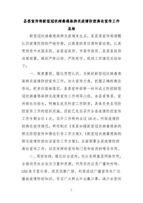 县委宣传部新型冠状病毒感染肺炎疫情防控舆论宣传工作总结