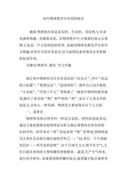 初中物理教学中对美的探讨