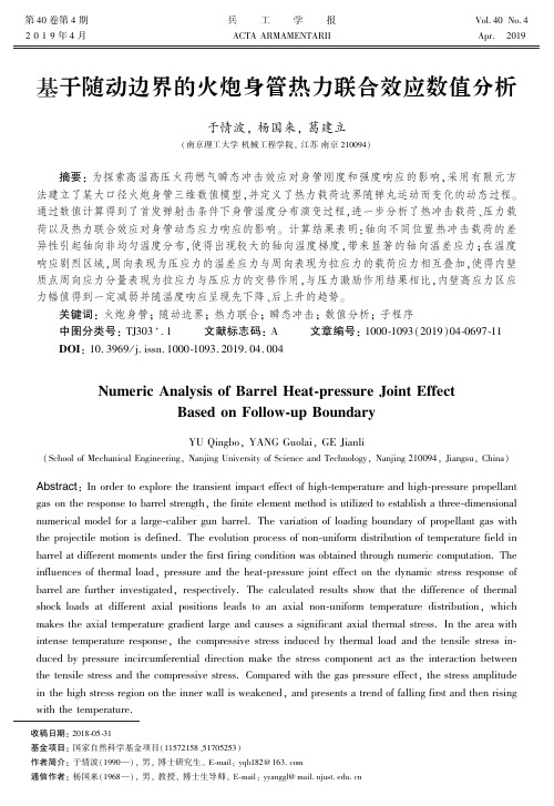 基于随动边界的火炮身管热力联合效应数值分析