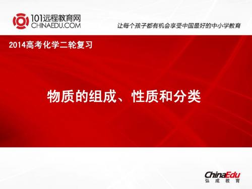 2014年高考化学二轮复习：物质的组成、性质和分类ppt课件