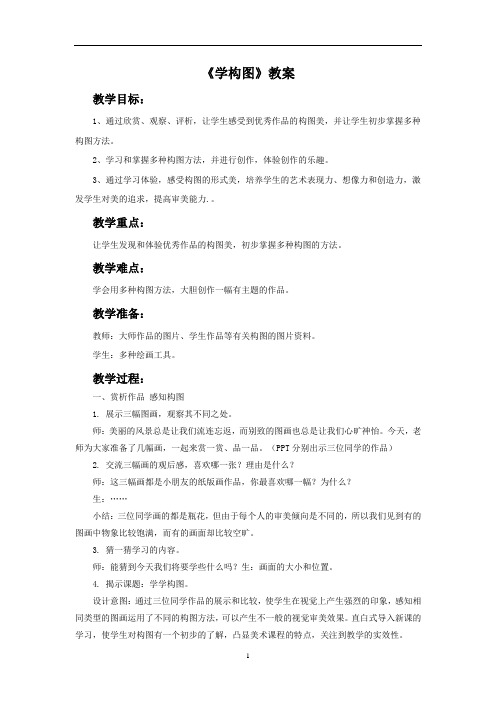 新人教版五年级美术：《学构图》教案02.doc