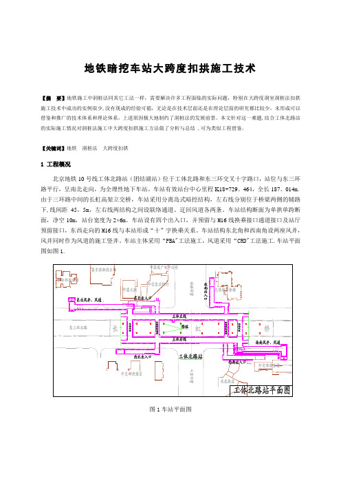 地铁暗挖车站大跨度扣拱施工方法研究