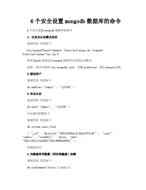 6个安全设置mongodb数据库的命令