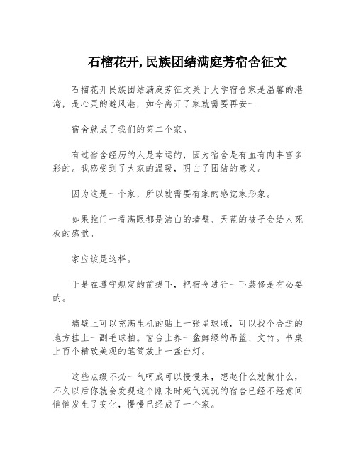 石榴花开,民族团结满庭芳宿舍征文