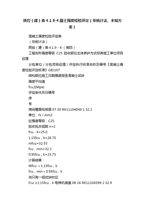 质控（建）表4.1.9-4凝土强度检验评定（非统计法、未知方差）