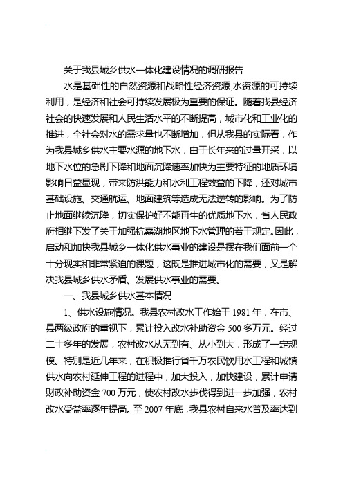 关于我县城乡供水一体化建设情况的调研报告