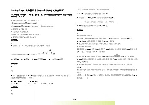 上海市民办侨华中学高三化学联考试卷含解析