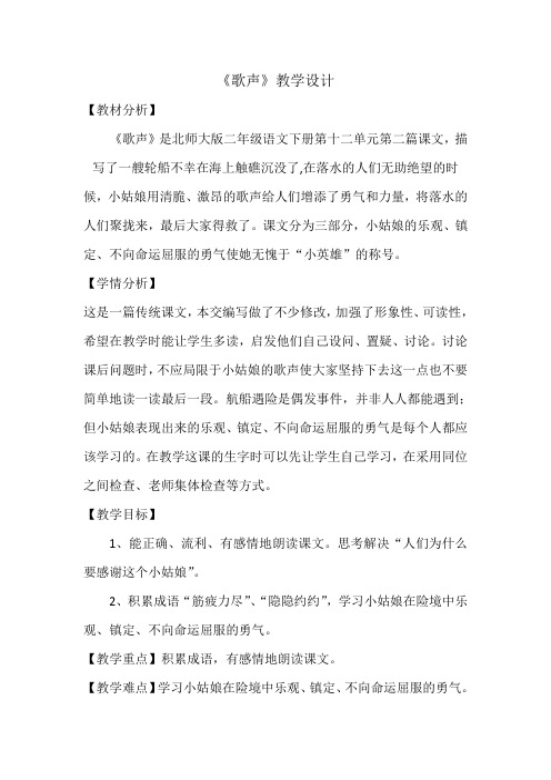 新北师大版二年级语文下册《2 小英雄  ②歌声》优质课教案_18