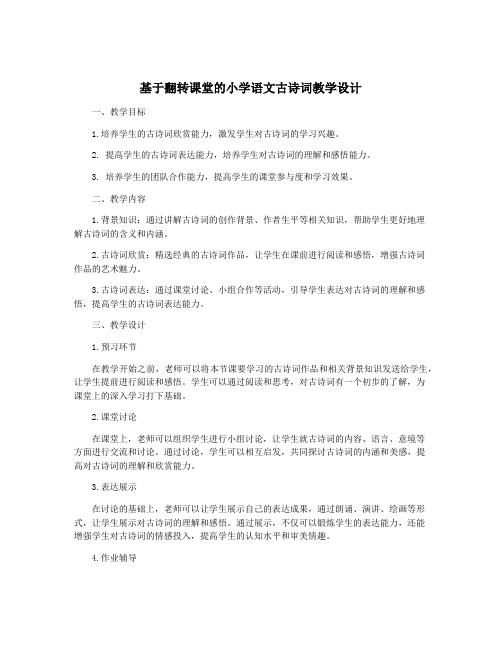 基于翻转课堂的小学语文古诗词教学设计