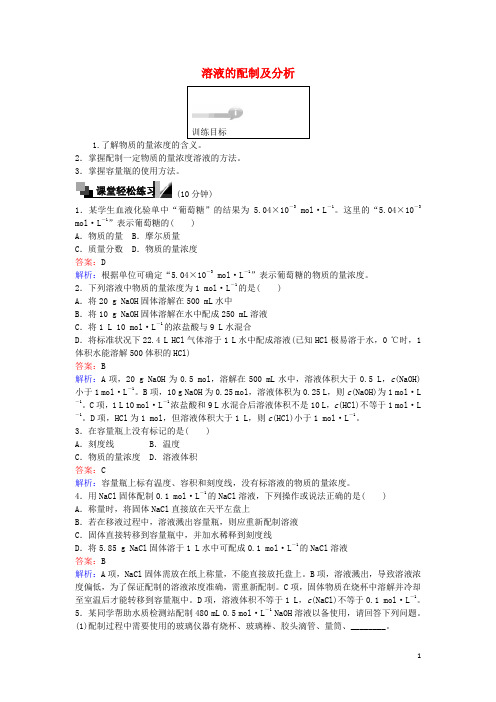 高中化学 8 溶液的配制及分析训练题 苏教版必修1