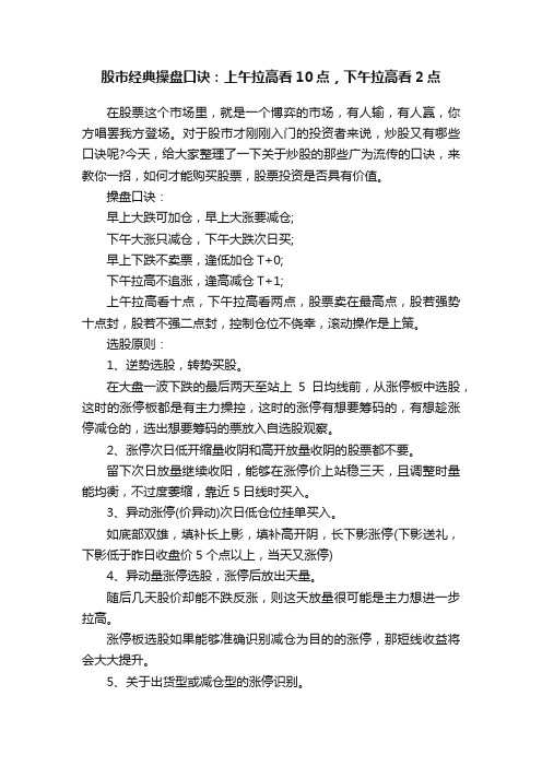 股市经典操盘口诀：上午拉高看10点，下午拉高看2点