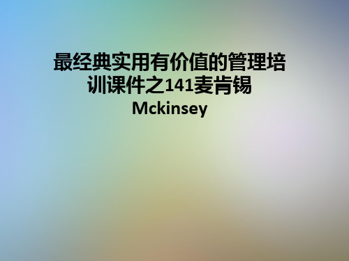 最经典实用有价值的管理培训课件之141麦肯锡Mckinsey