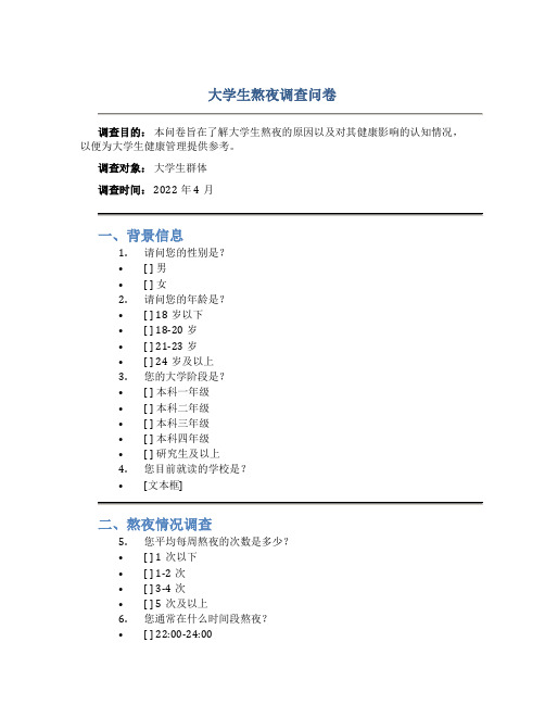 大学生熬夜调查问卷