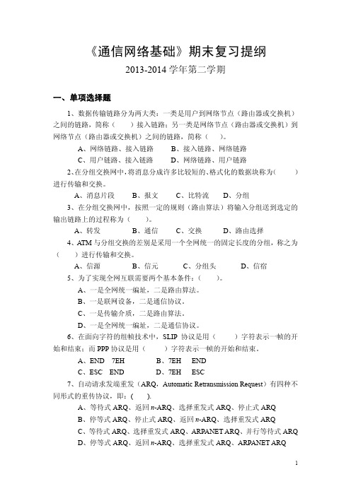 《通信网络基础》期末复习提纲1