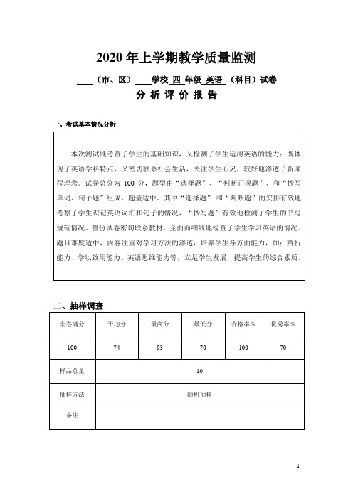 四年级英语教学质量监测试卷分析评价报告