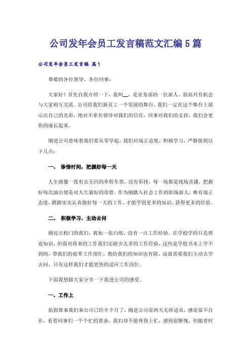 公司发年会员工发言稿范文汇编5篇