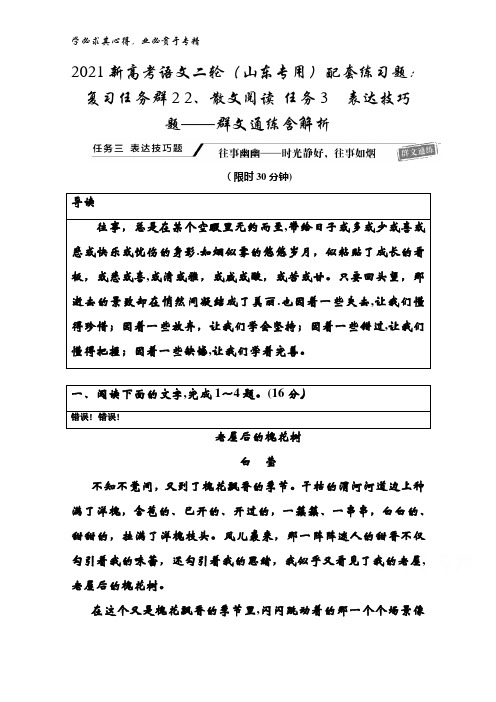 2021语文二轮(山东专用)配套练习题复习任务群22、散文阅读任务3表达技巧题——群文通练含解析