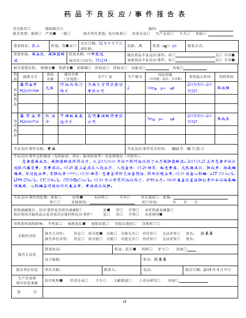 药品不良反应报告表(范例)