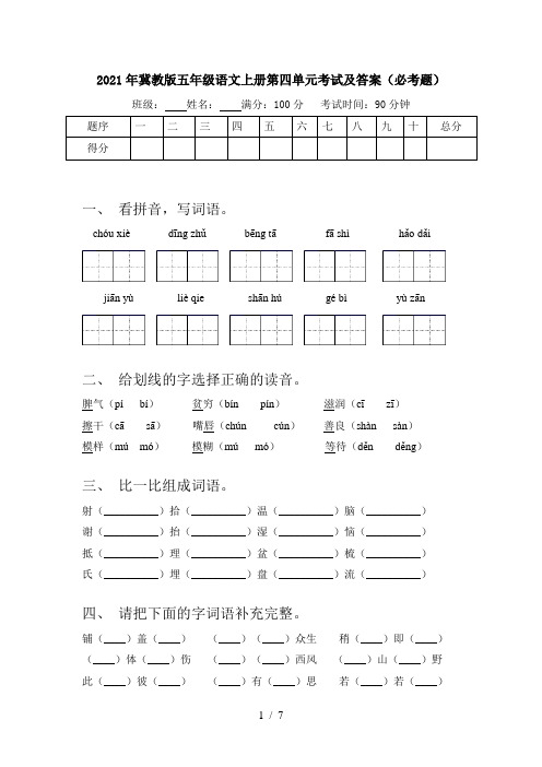 2021年冀教版五年级语文上册第四单元考试及答案(必考题)