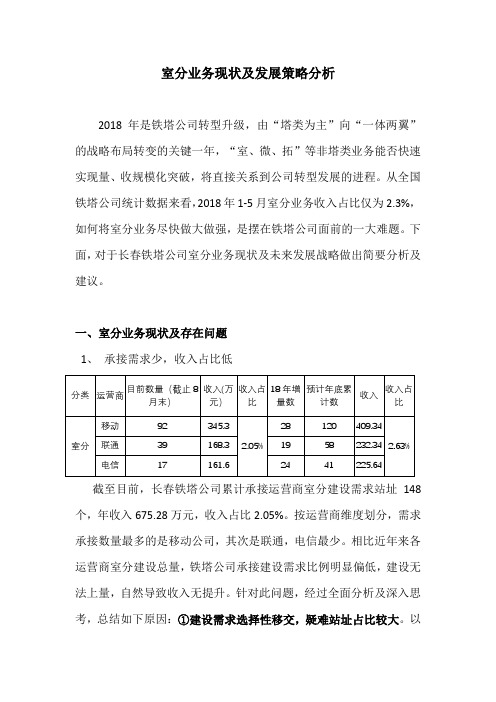 室分业务现状及发展策略分析(v2)