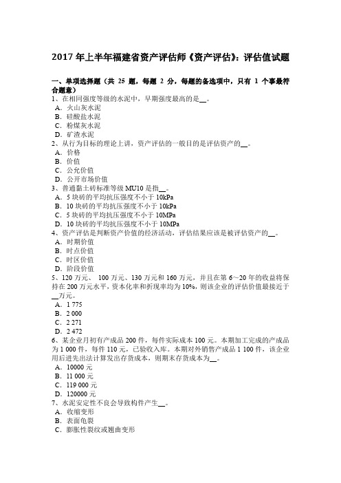 2017年上半年福建省资产评估师《资产评估》:评估值试题
