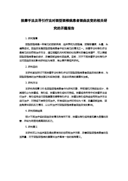 按摩手法及导引疗法对颈型颈椎病患者颈曲改变的相关研究的开题报告