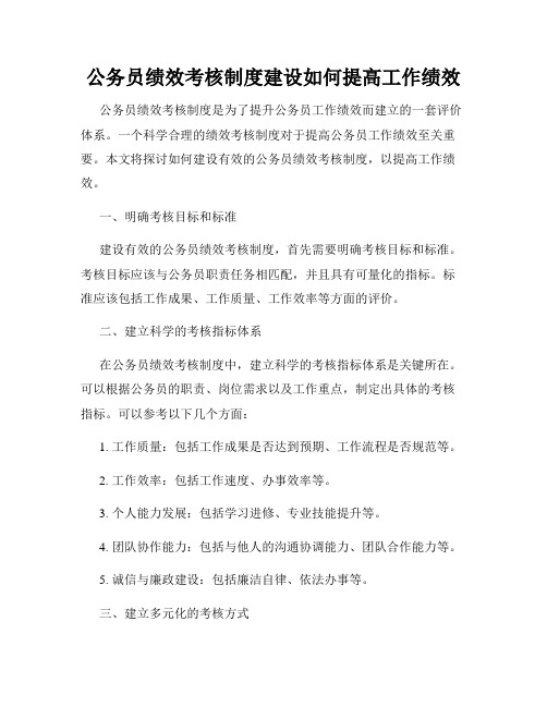 公务员绩效考核制度建设如何提高工作绩效