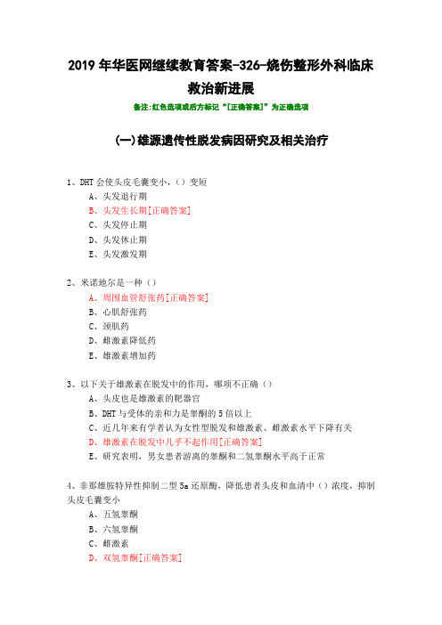 烧伤整形外科临床救治新进展-326-2019年华医网继续教育答案