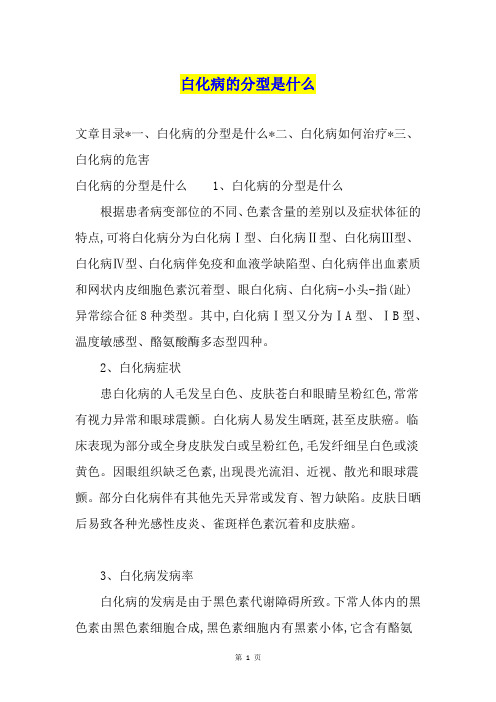 白化病的分型是什么