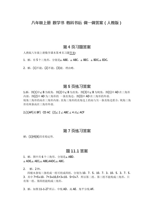 八年级上册 数学书 教科书后 做一做答案(人教版)