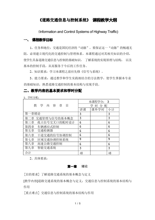 道路交通信息与控制系统课程教学大纲