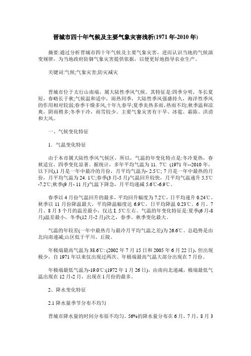 晋城市四十年气候及主要气象灾害浅析(1971年-2010年)