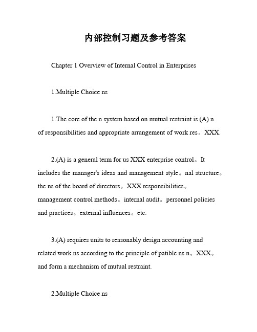 内部控制习题及参考答案