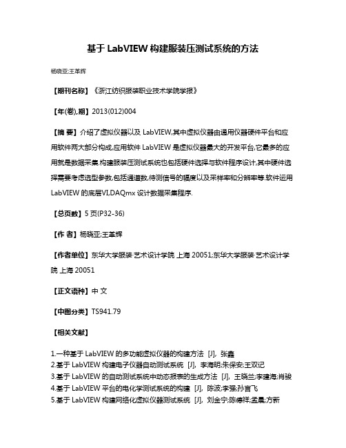 基于LabVIEW构建服装压测试系统的方法