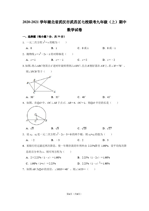 2020-2021学年湖北省武汉市武昌区七校联考九年级(上)期中数学试卷(带答案解析)