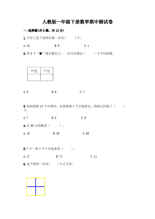 人教版一年级下册数学期中测试卷带完整答案(有一套)