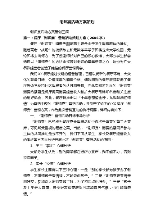 谢师宴活动方案策划三篇