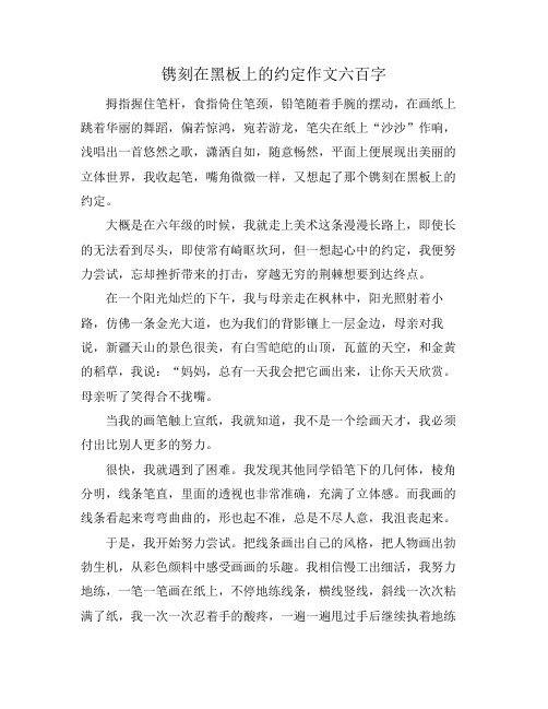 镌刻在黑板上的约定作文六百字