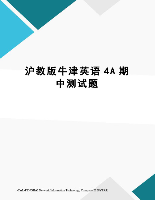 沪教版牛津英语4A期中测试题