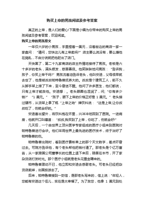 购买上帝的男孩阅读及参考答案