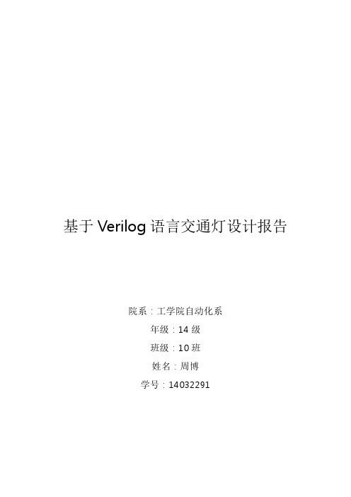 交通灯设计_verilog.