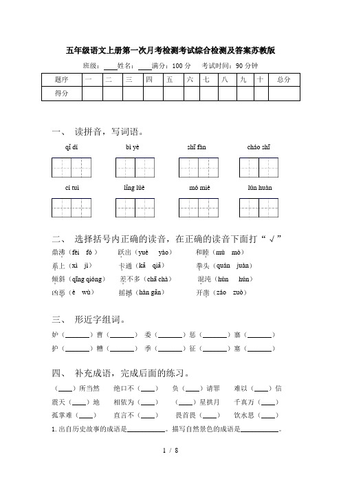 五年级语文上册第一次月考检测考试综合检测及答案苏教版