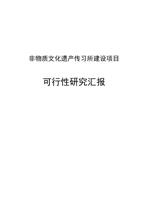 非物质文化遗产传习所建设项目可行研究报告