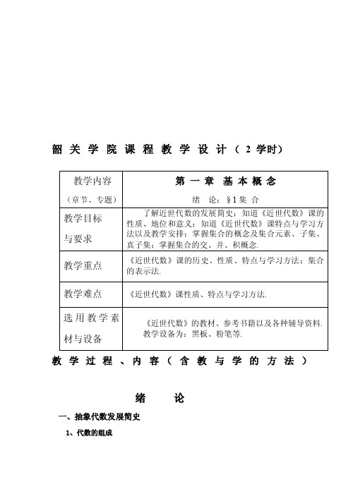 《近世代数》教案1（含绪论）[教学]