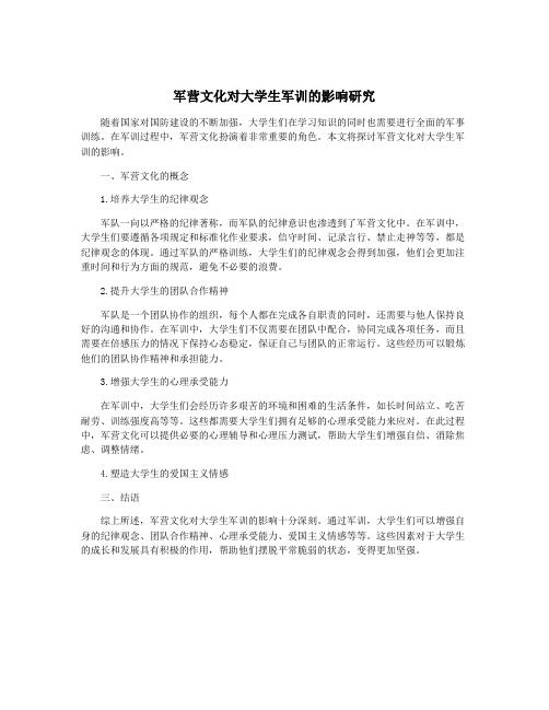 军营文化对大学生军训的影响研究