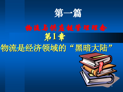 物流与供应链管理理念——第1篇