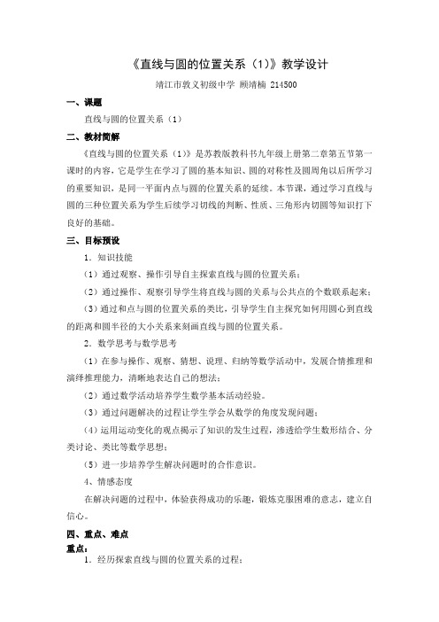 《直线与圆的位置关系(1)》教学设计