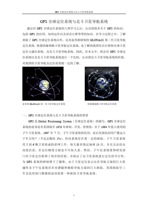 GPS全球定位系统与北斗卫星导航系统