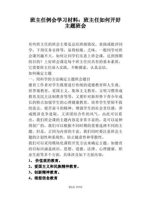 班主任例会学习材料：班主任如何开好主题班会